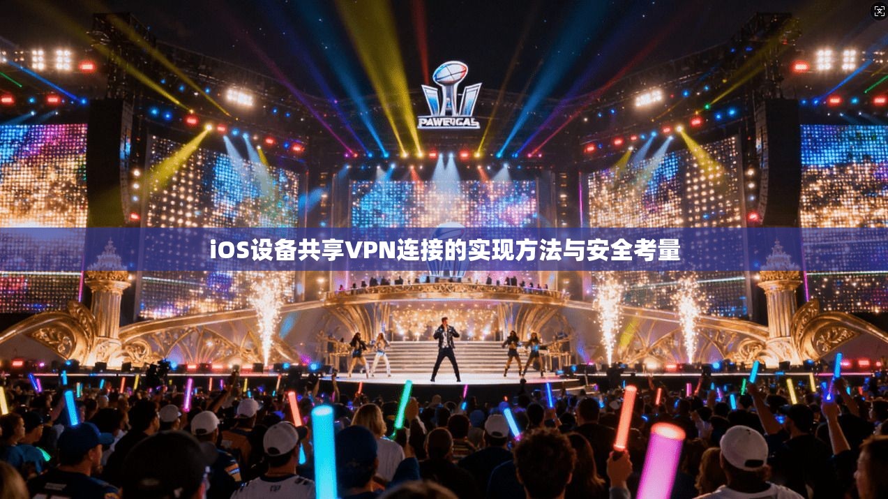 iOS设备共享VPN连接的实现方法与安全考量