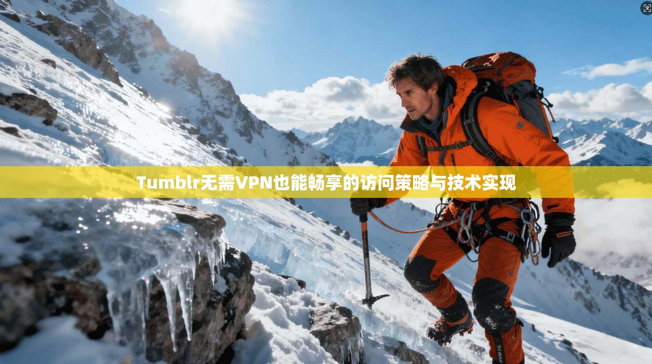 Tumblr无需VPN也能畅享的访问策略与技术实现