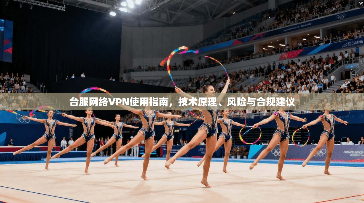 台服网络VPN使用指南，技术原理、风险与合规建议