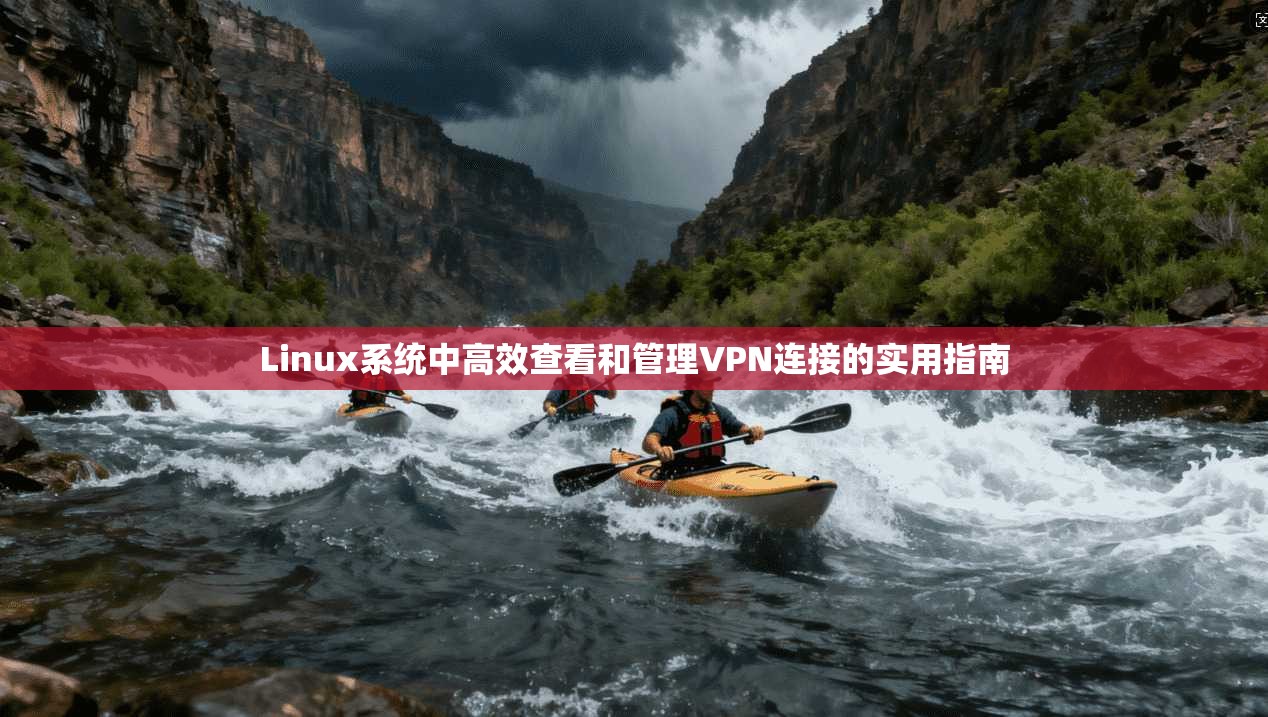 Linux系统中高效查看和管理VPN连接的实用指南