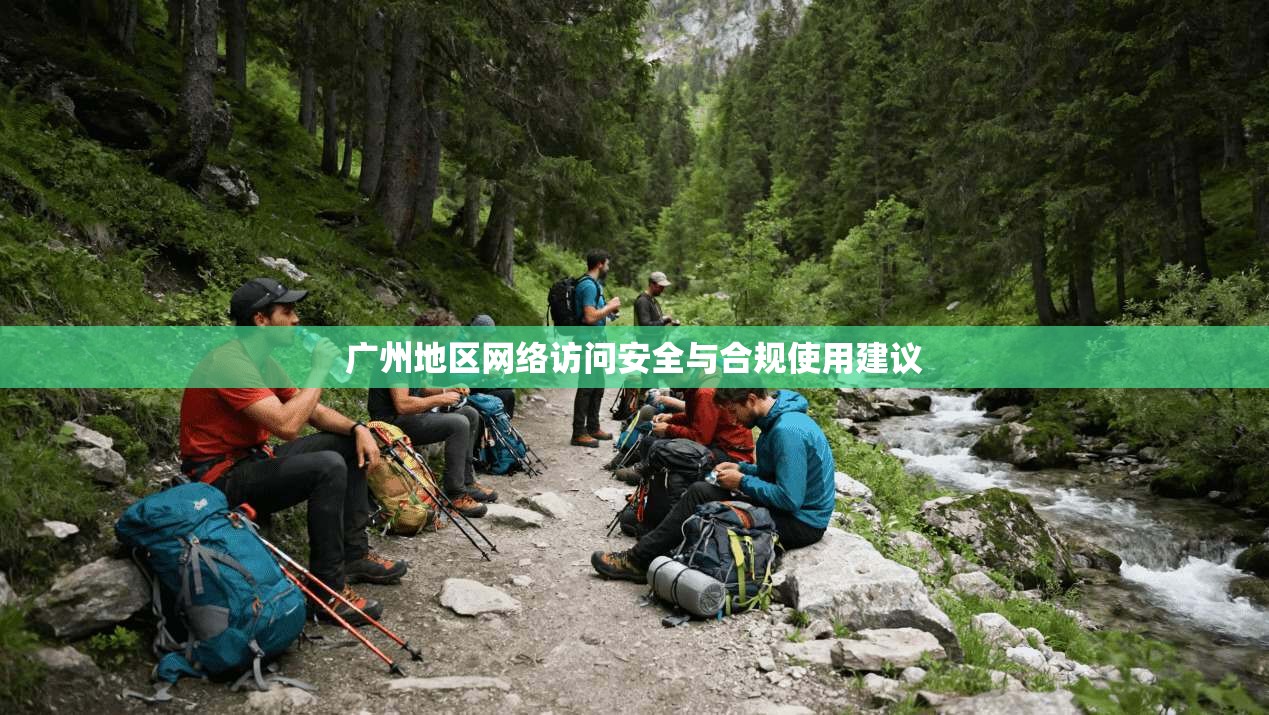 广州地区网络访问安全与合规使用建议