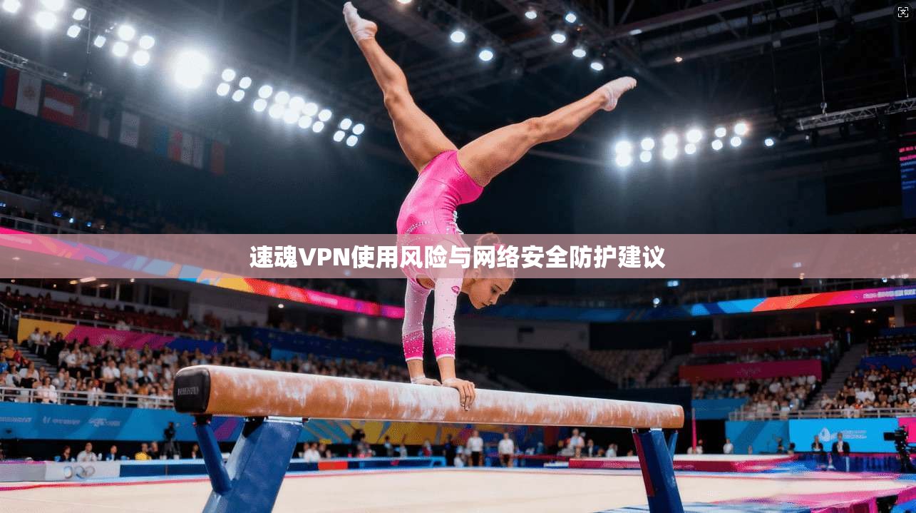 速魂VPN使用风险与网络安全防护建议