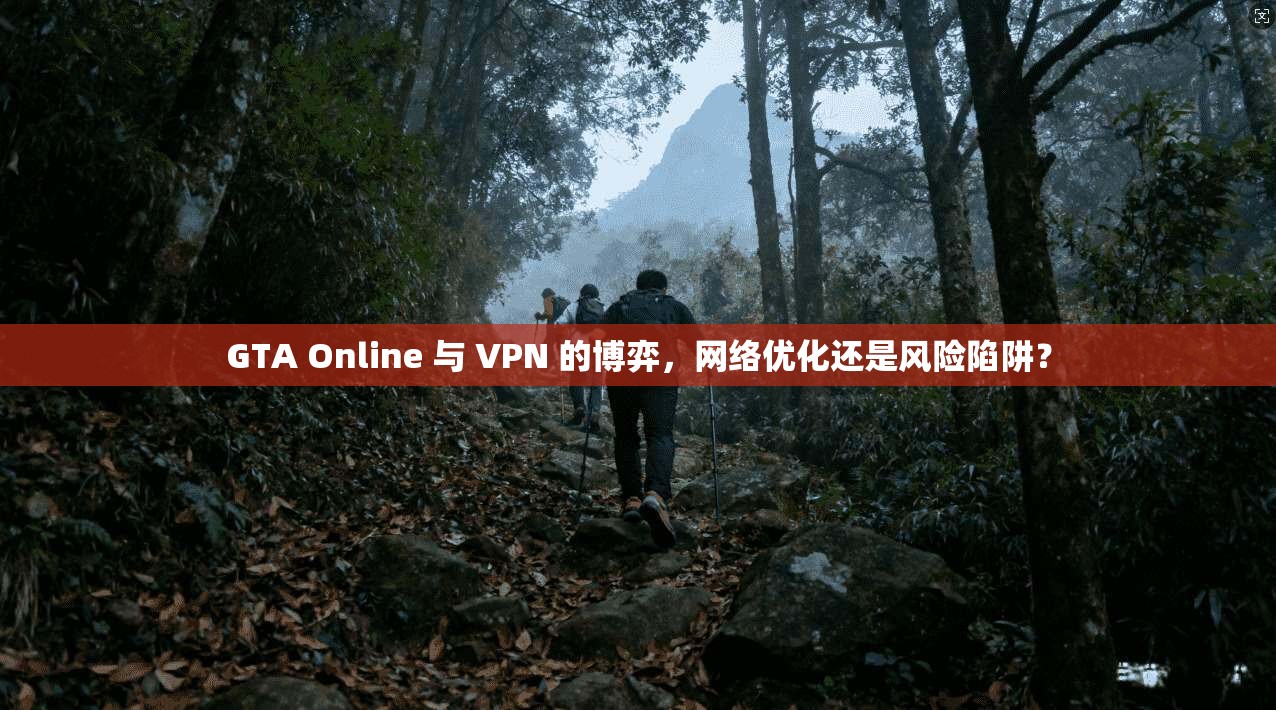 GTA Online 与 VPN 的博弈，网络优化还是风险陷阱？