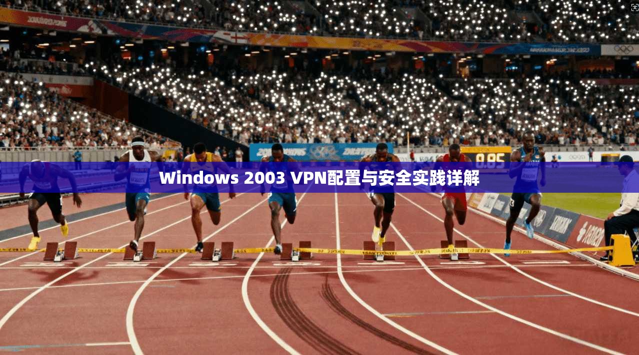 Windows 2003 VPN配置与安全实践详解