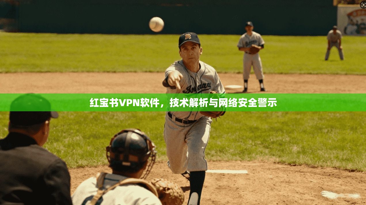 红宝书VPN软件，技术解析与网络安全警示