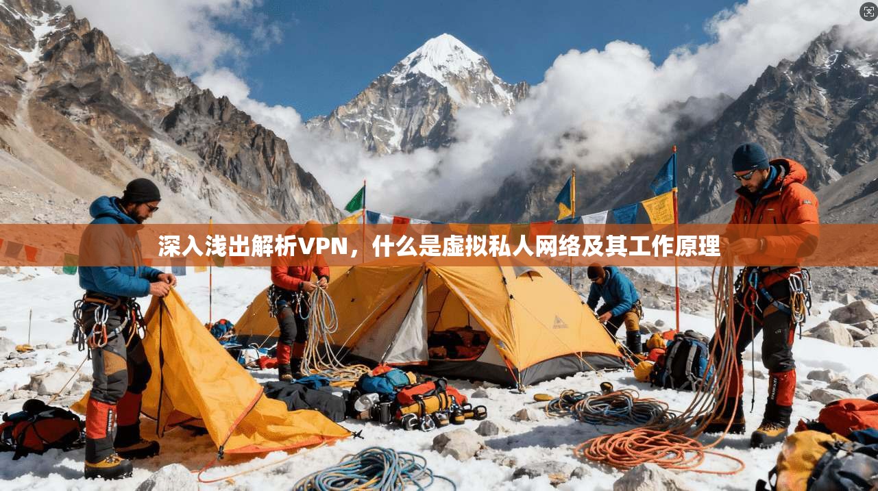 深入浅出解析VPN，什么是虚拟私人网络及其工作原理