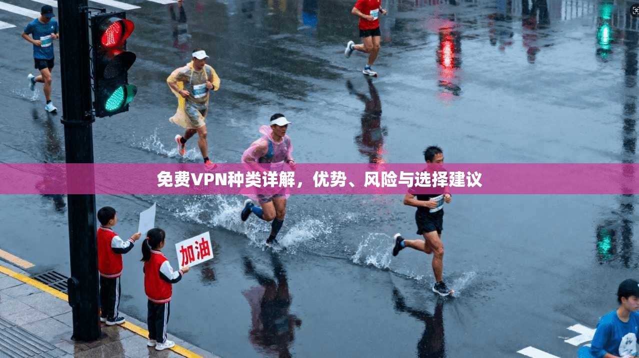 免费VPN种类详解，优势、风险与选择建议