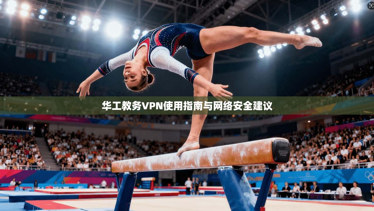 华工教务VPN使用指南与网络安全建议