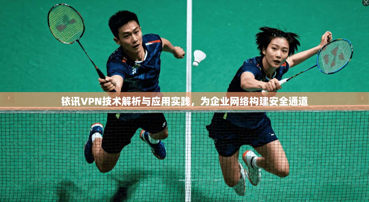 铱讯VPN技术解析与应用实践，为企业网络构建安全通道