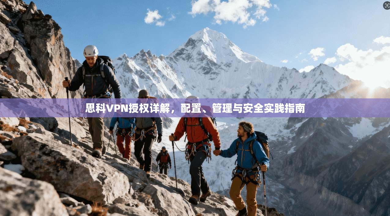 思科VPN授权详解，配置、管理与安全实践指南