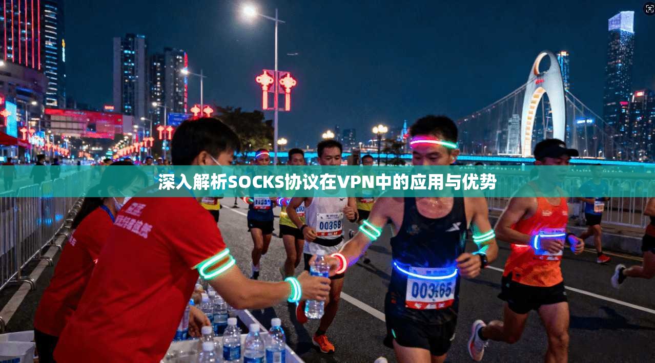 深入解析SOCKS协议在VPN中的应用与优势