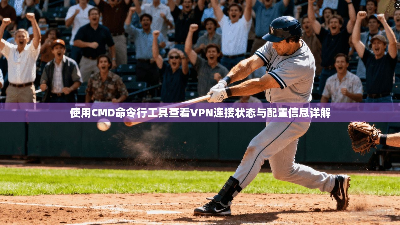 使用CMD命令行工具查看VPN连接状态与配置信息详解