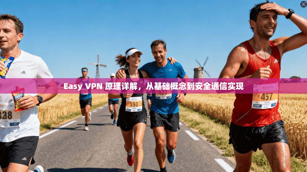 Easy VPN 原理详解，从基础概念到安全通信实现