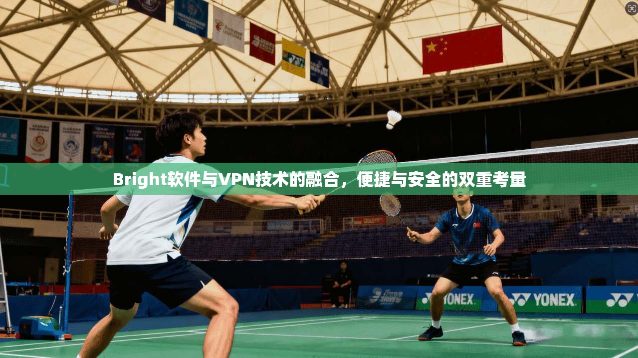 Bright软件与VPN技术的融合，便捷与安全的双重考量