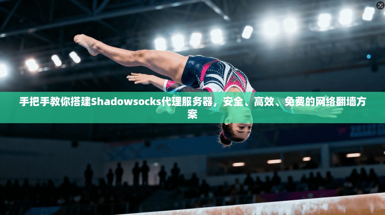 手把手教你搭建Shadowsocks代理服务器，安全、高效、免费的网络翻墙方案