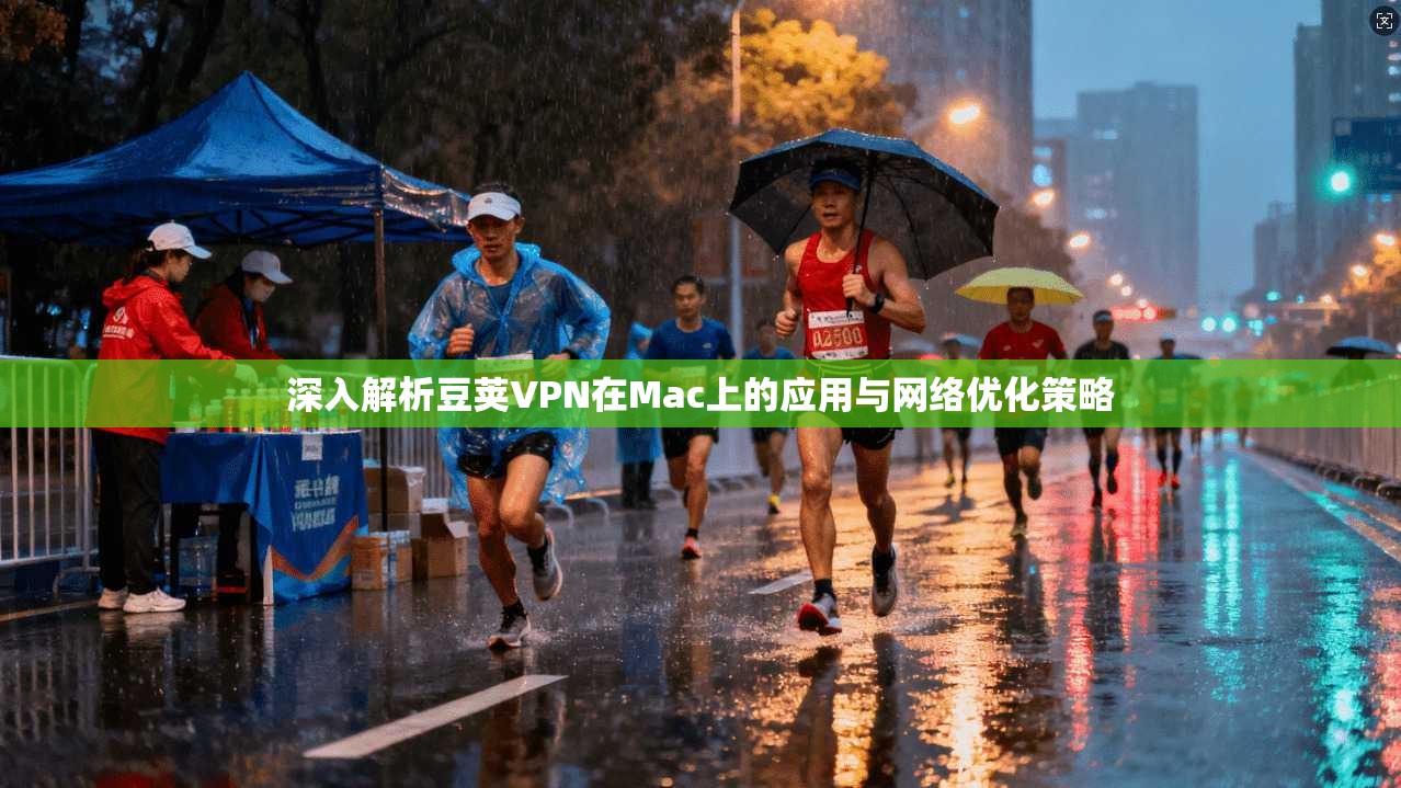 深入解析豆荚VPN在Mac上的应用与网络优化策略