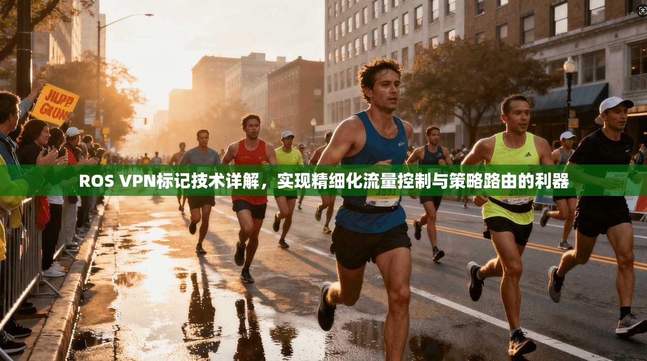 ROS VPN标记技术详解，实现精细化流量控制与策略路由的利器