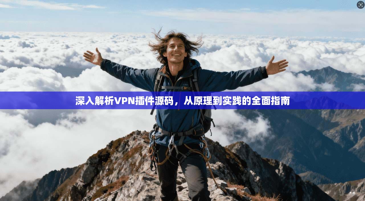 深入解析VPN插件源码，从原理到实践的全面指南