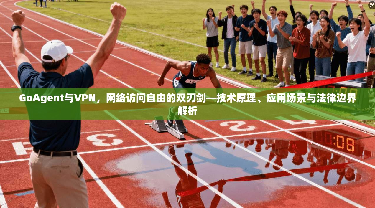 GoAgent与VPN，网络访问自由的双刃剑—技术原理、应用场景与法律边界解析
