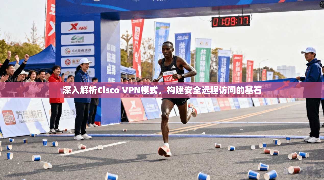 深入解析Cisco VPN模式，构建安全远程访问的基石