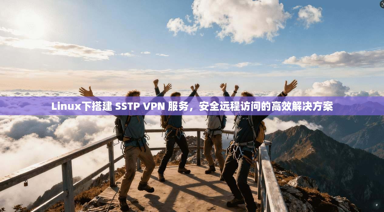 Linux下搭建 SSTP VPN 服务，安全远程访问的高效解决方案