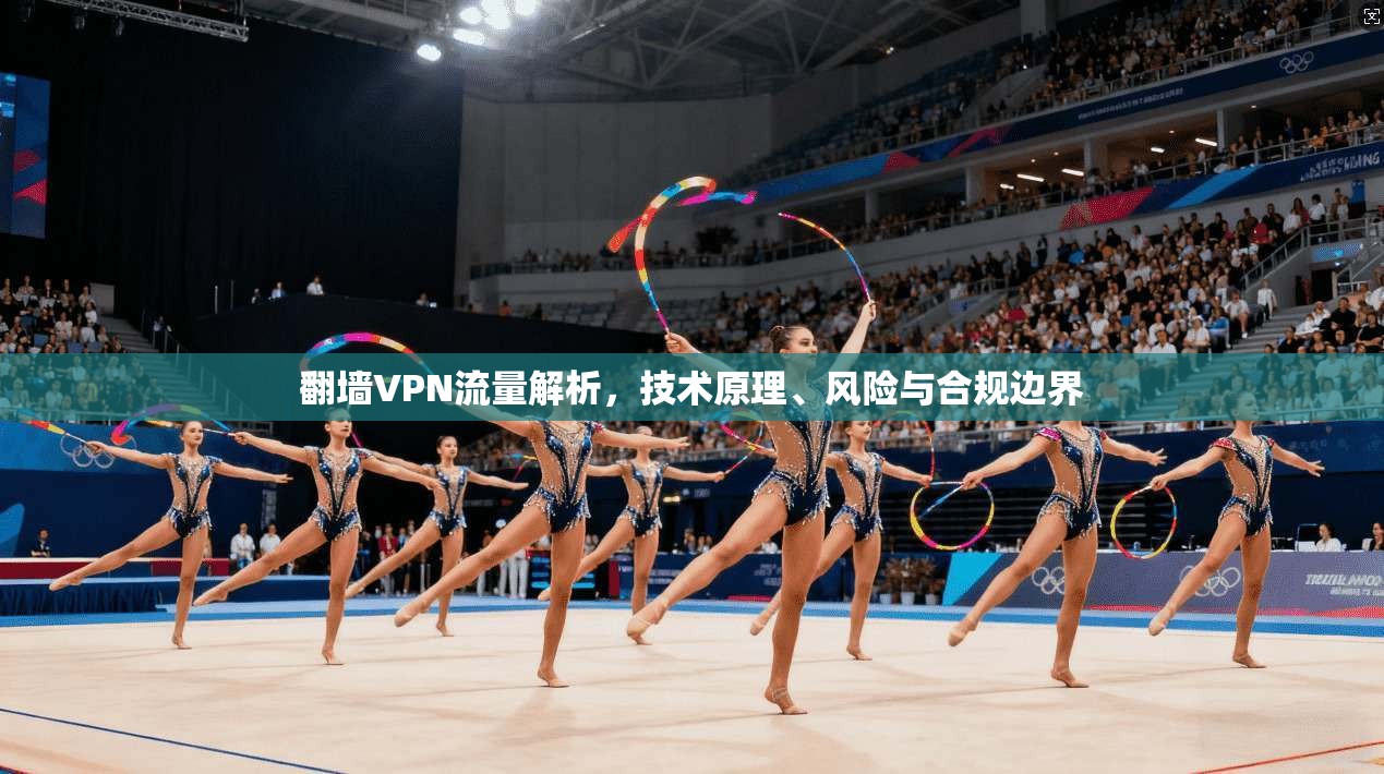 翻墙VPN流量解析，技术原理、风险与合规边界