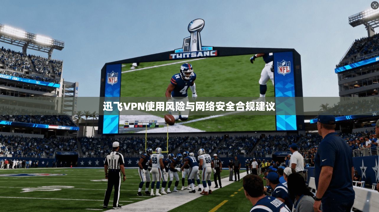 迅飞VPN使用风险与网络安全合规建议