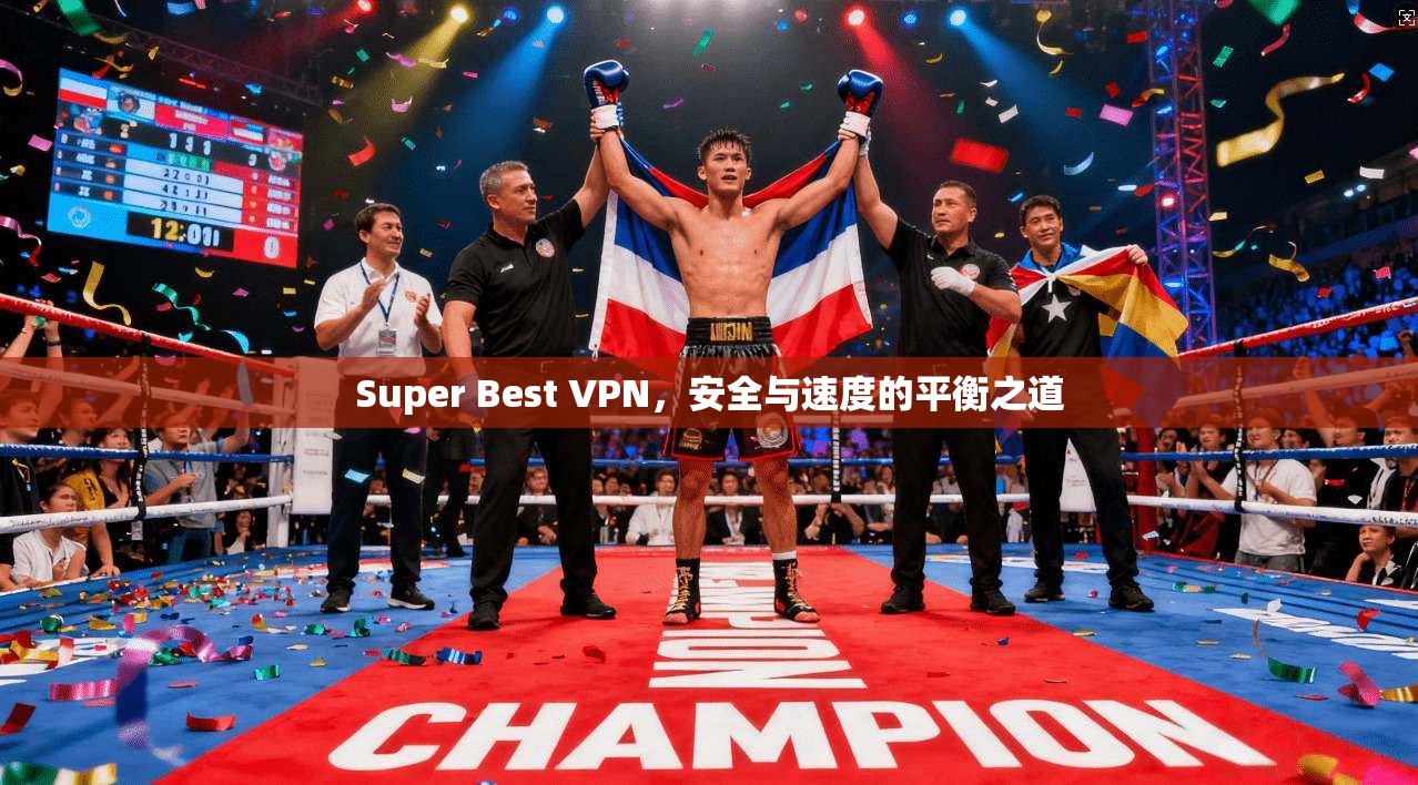 Super Best VPN，安全与速度的平衡之道