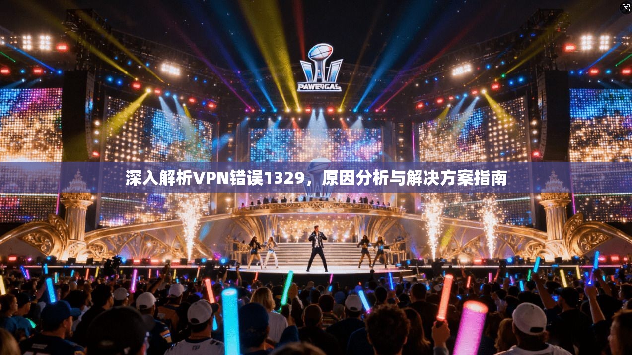深入解析VPN错误1329，原因分析与解决方案指南