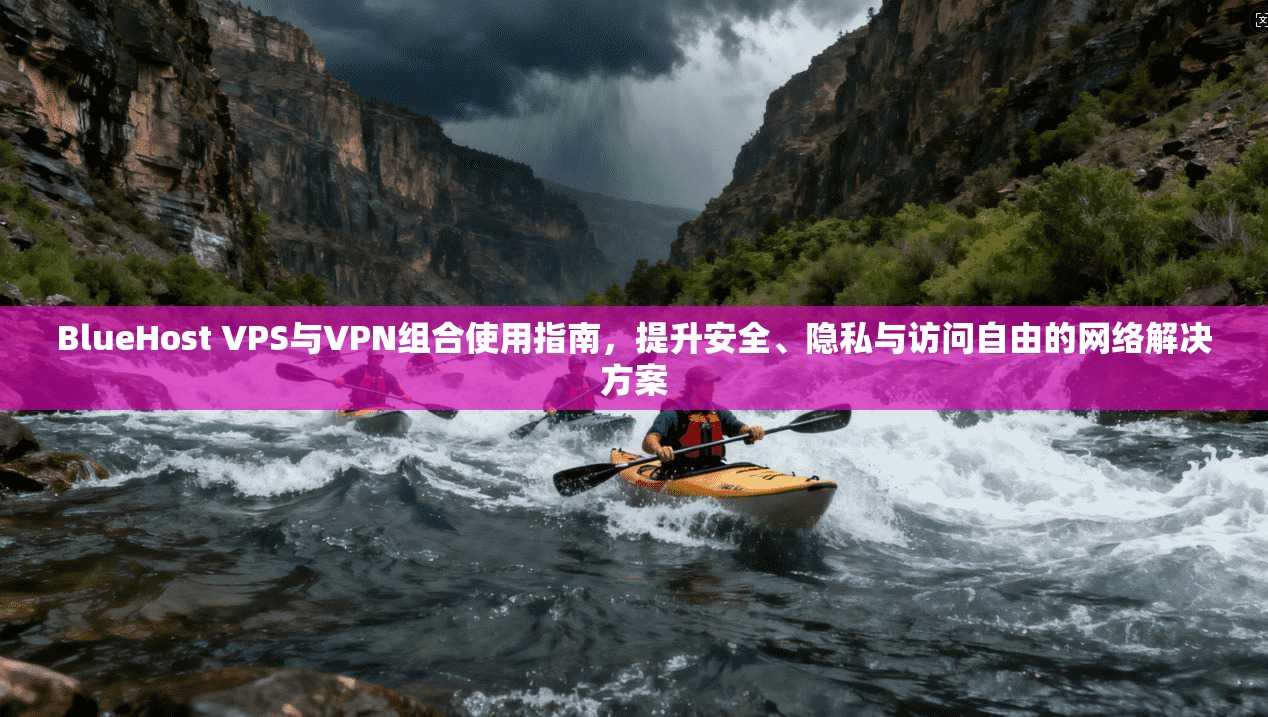 BlueHost VPS与VPN组合使用指南，提升安全、隐私与访问自由的网络解决方案