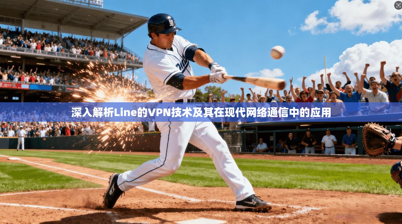 深入解析Line的VPN技术及其在现代网络通信中的应用