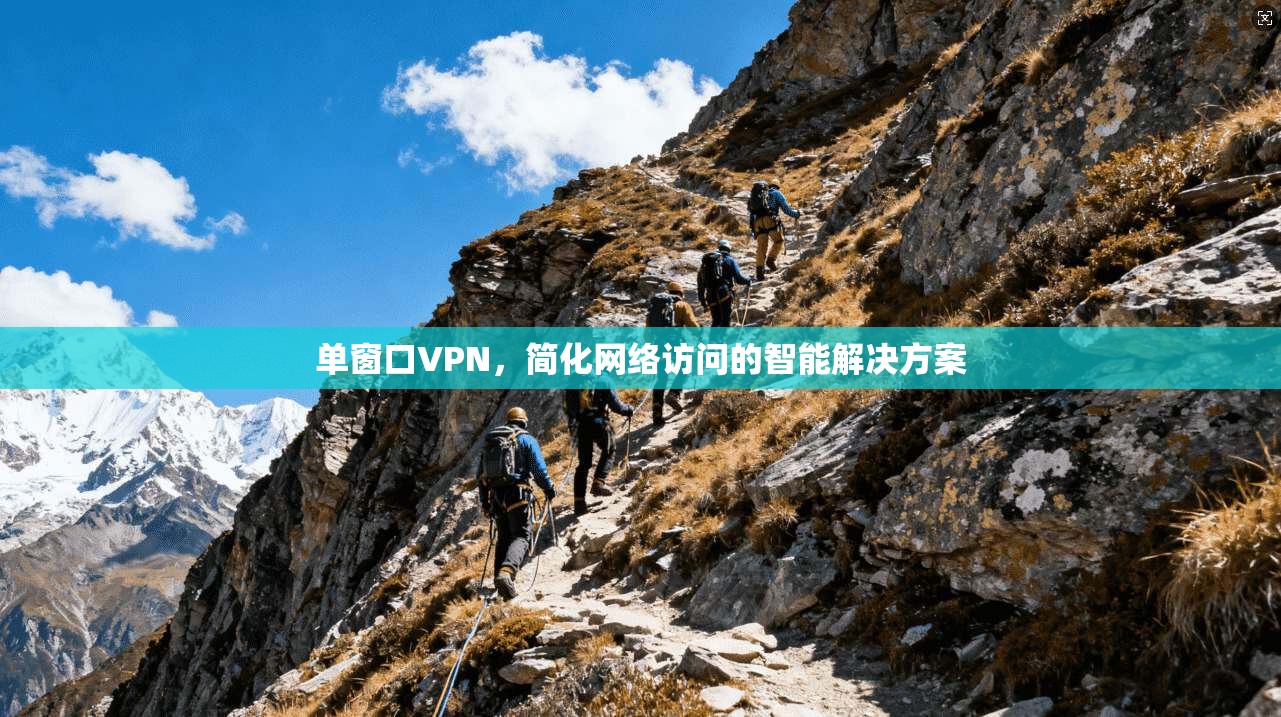 单窗口VPN，简化网络访问的智能解决方案