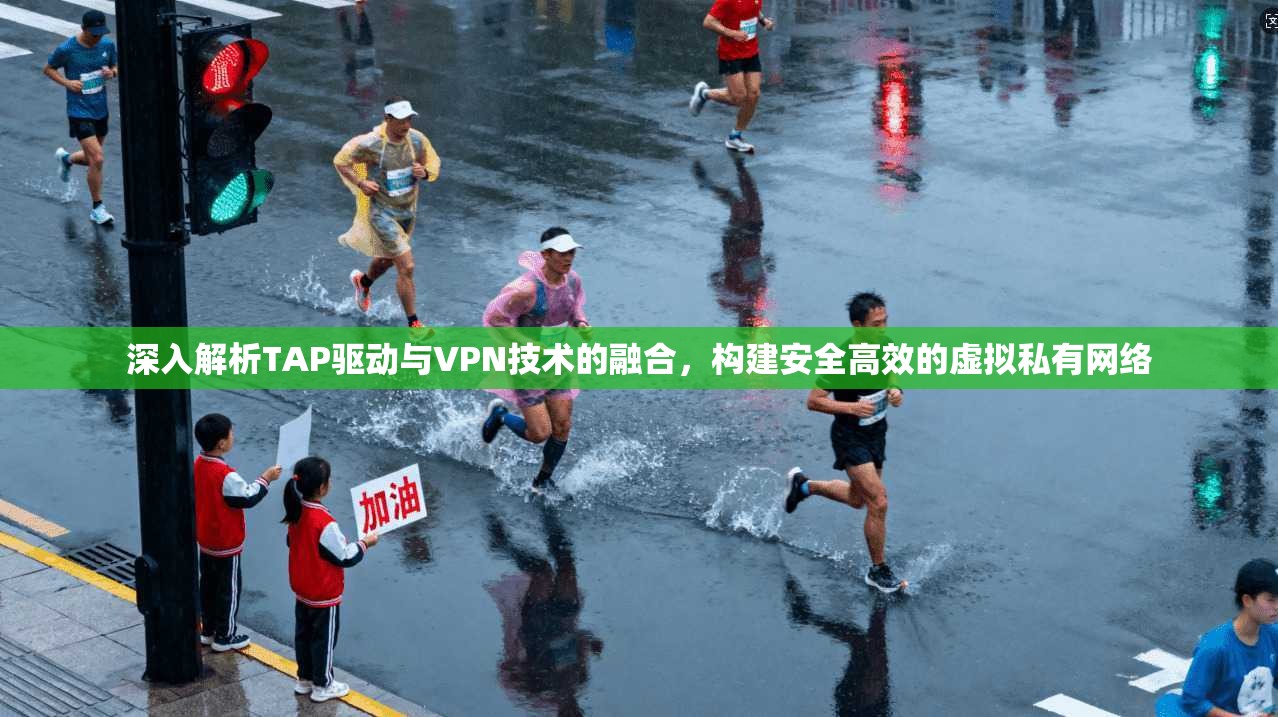 深入解析TAP驱动与VPN技术的融合，构建安全高效的虚拟私有网络