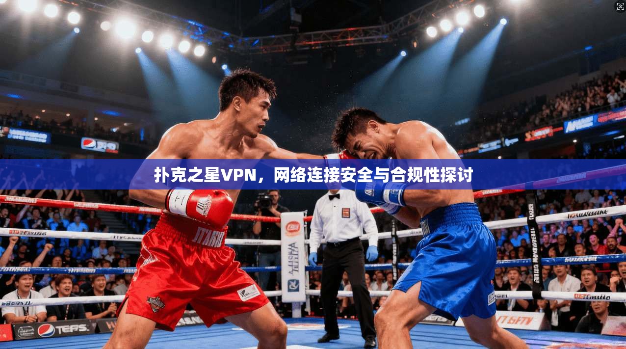 扑克之星VPN，网络连接安全与合规性探讨
