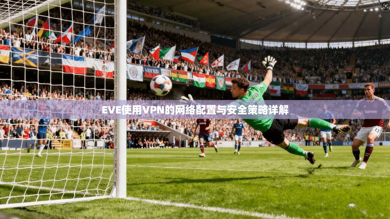 EVE使用VPN的网络配置与安全策略详解