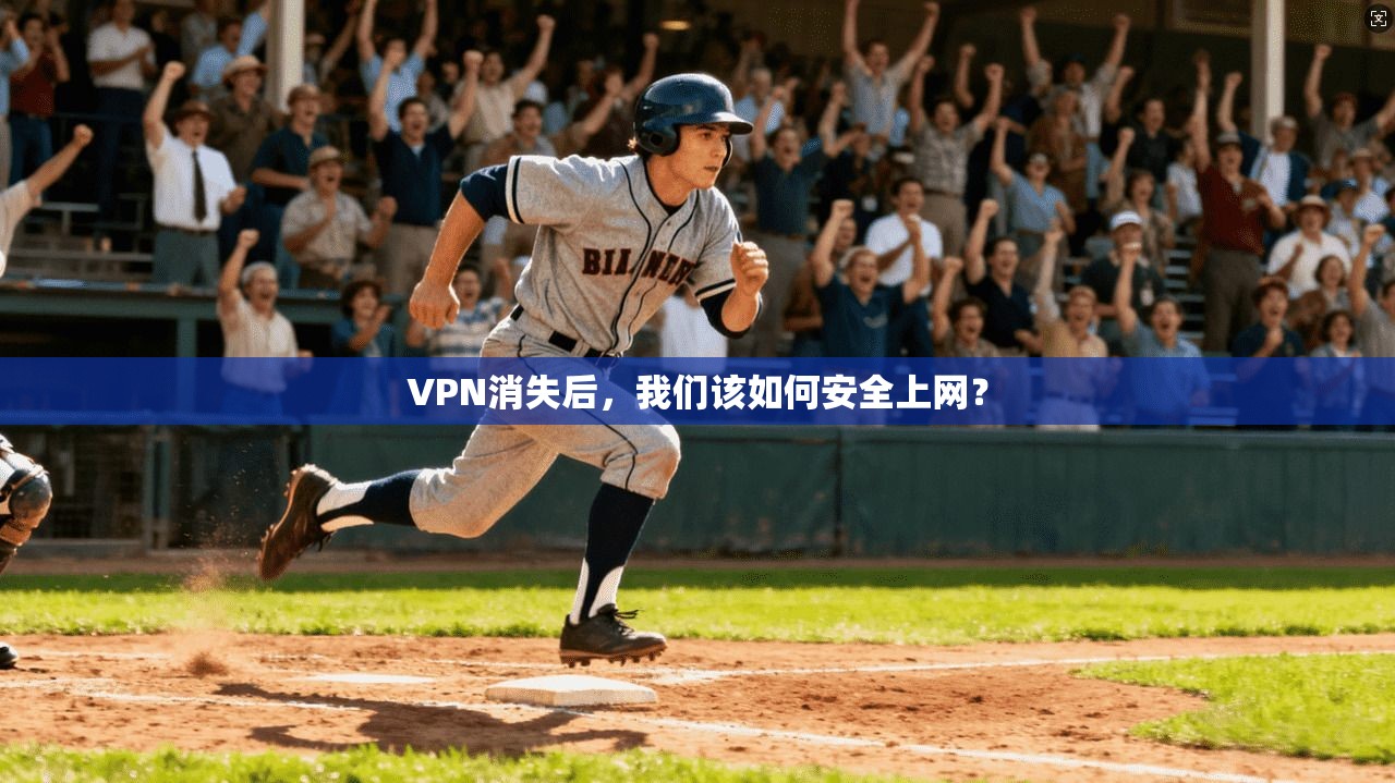 VPN消失后，我们该如何安全上网？