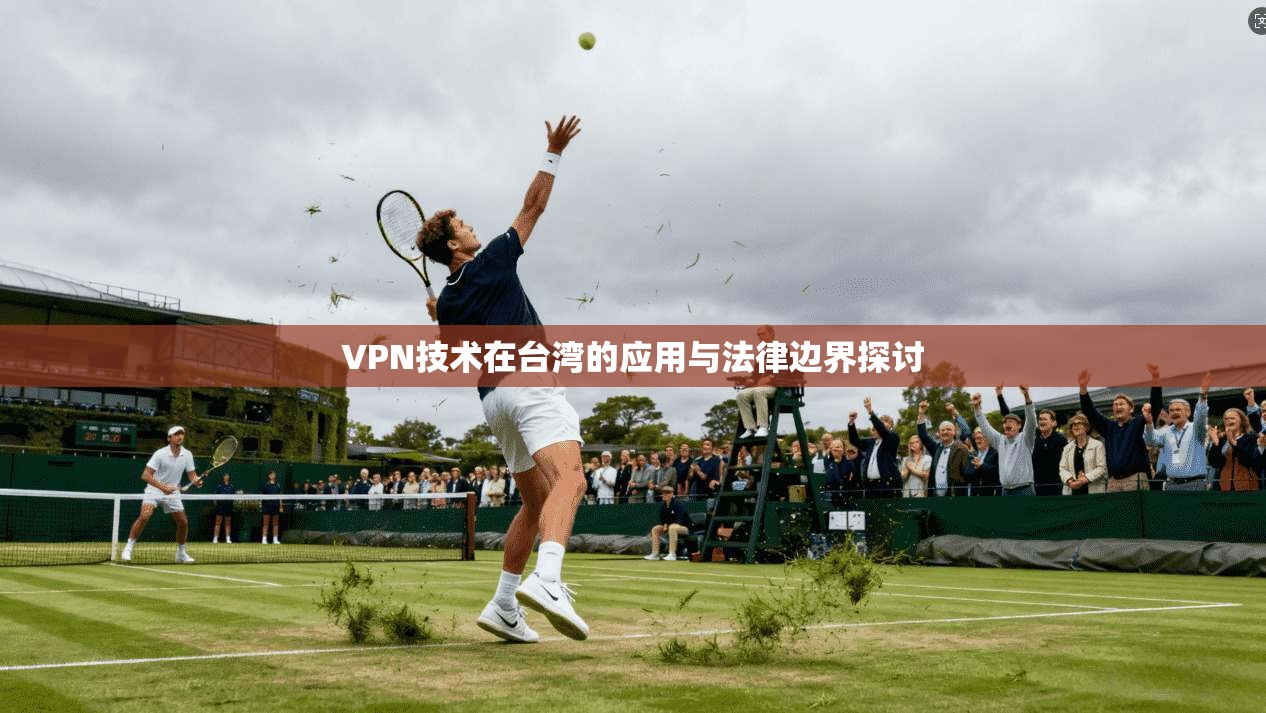 VPN技术在台湾的应用与法律边界探讨