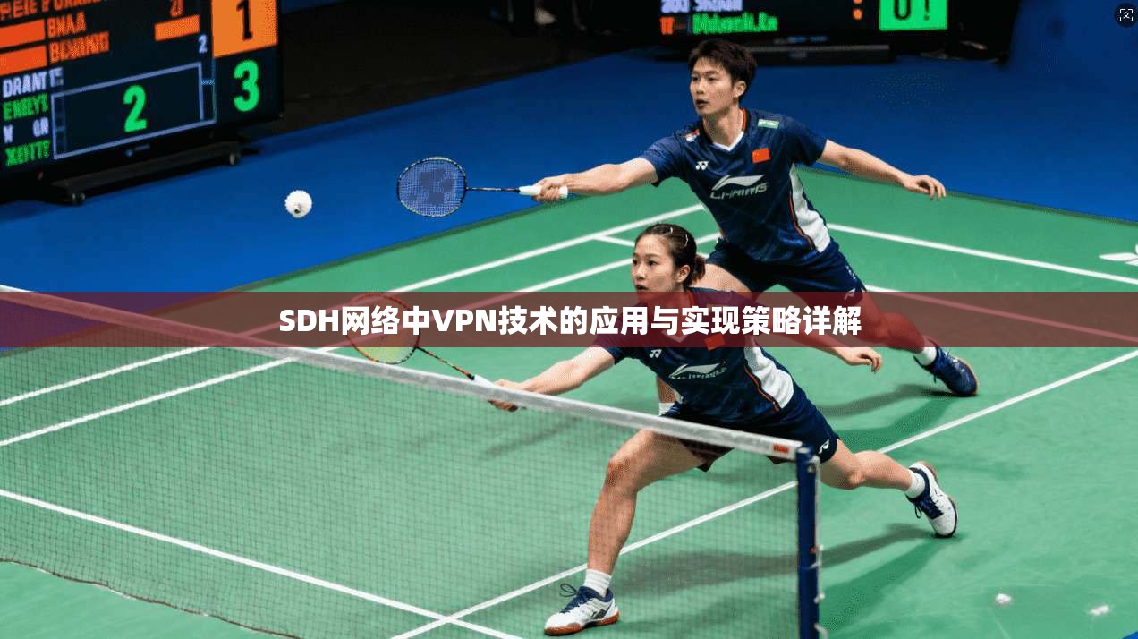 SDH网络中VPN技术的应用与实现策略详解