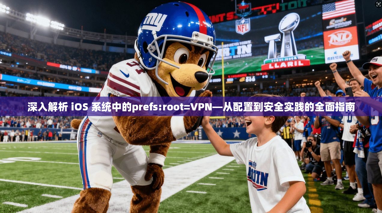 深入解析 iOS 系统中的prefs:root=VPN—从配置到安全实践的全面指南