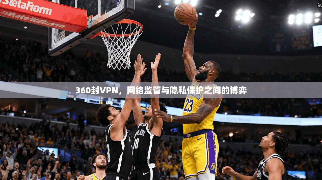 360封VPN，网络监管与隐私保护之间的博弈