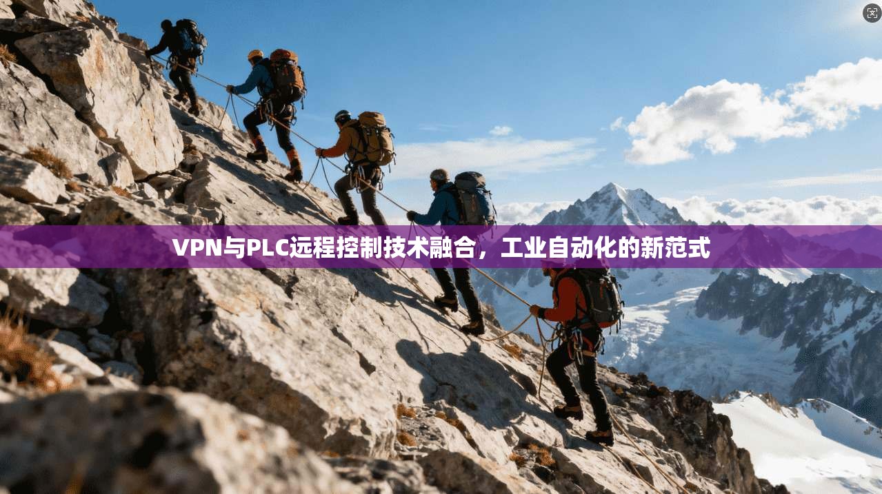 VPN与PLC远程控制技术融合，工业自动化的新范式
