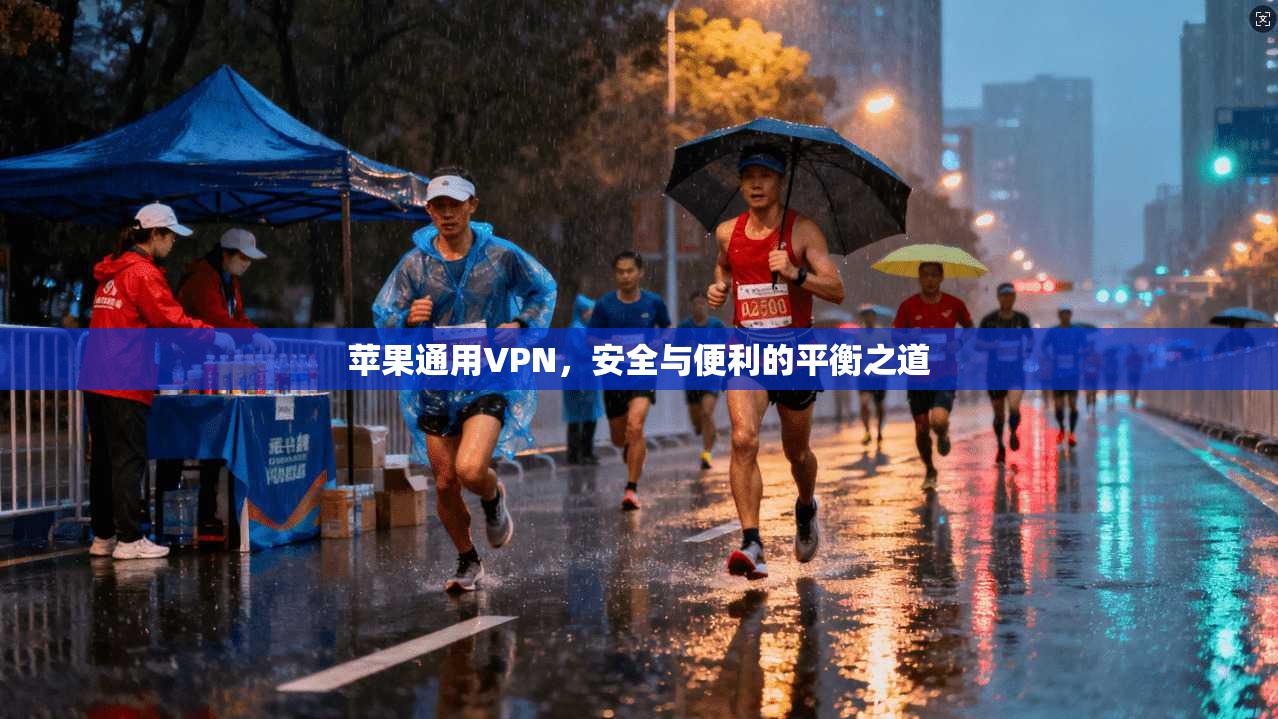 苹果通用VPN，安全与便利的平衡之道