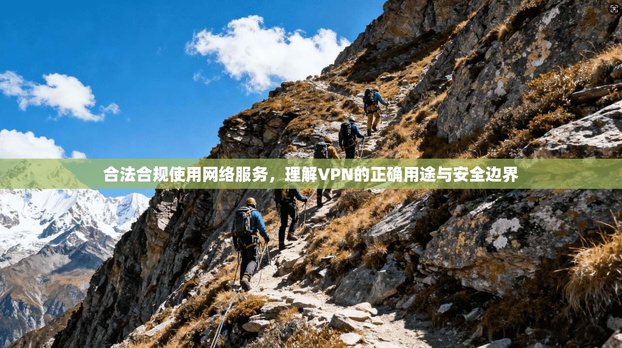 合法合规使用网络服务，理解VPN的正确用途与安全边界