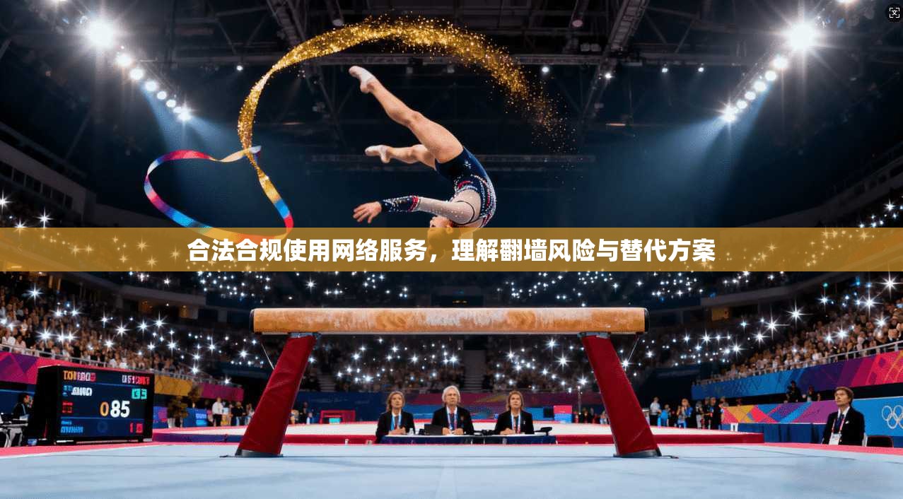 合法合规使用网络服务，理解翻墙风险与替代方案