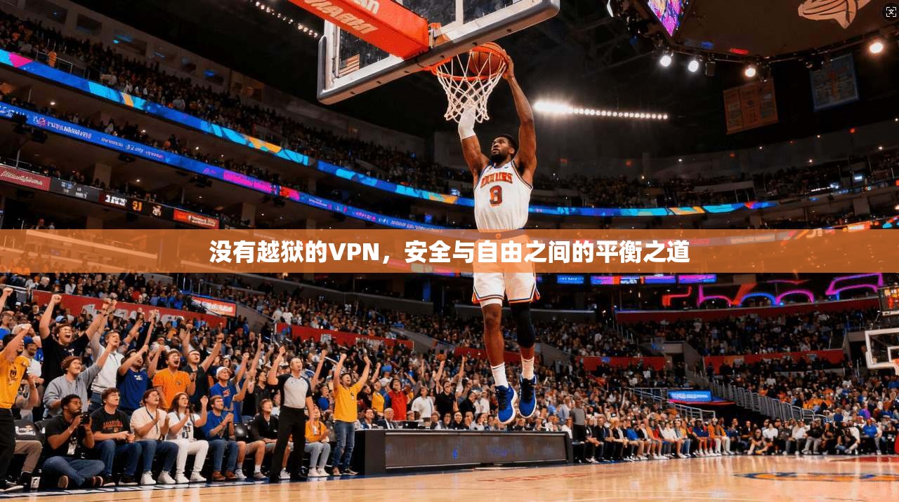 没有越狱的VPN，安全与自由之间的平衡之道