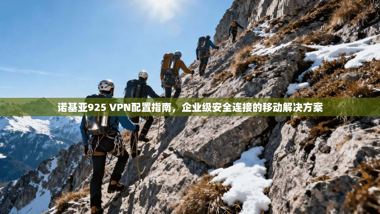 诺基亚925 VPN配置指南，企业级安全连接的移动解决方案