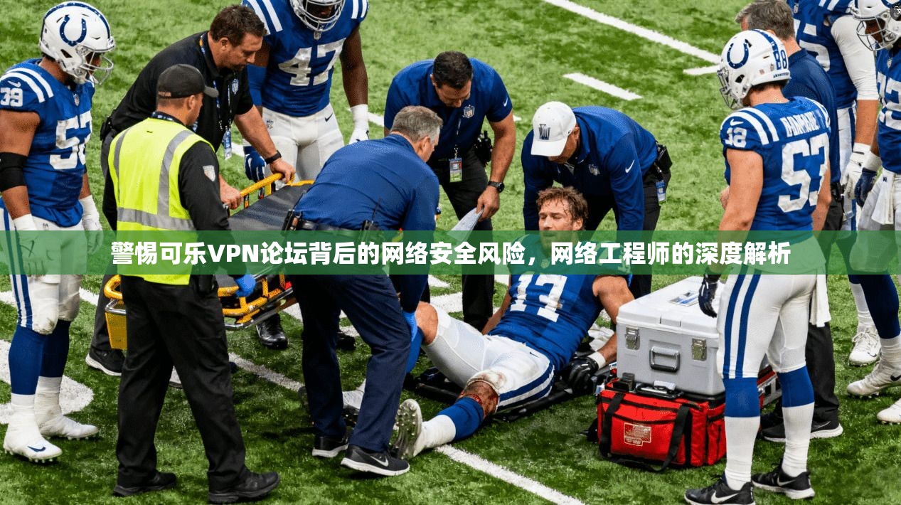 警惕可乐VPN论坛背后的网络安全风险,网络工程师的深度解析