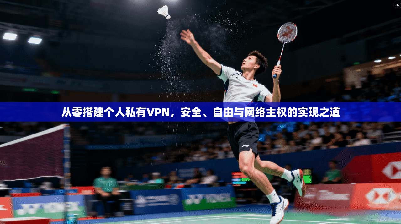 从零搭建个人私有VPN，安全、自由与网络主权的实现之道