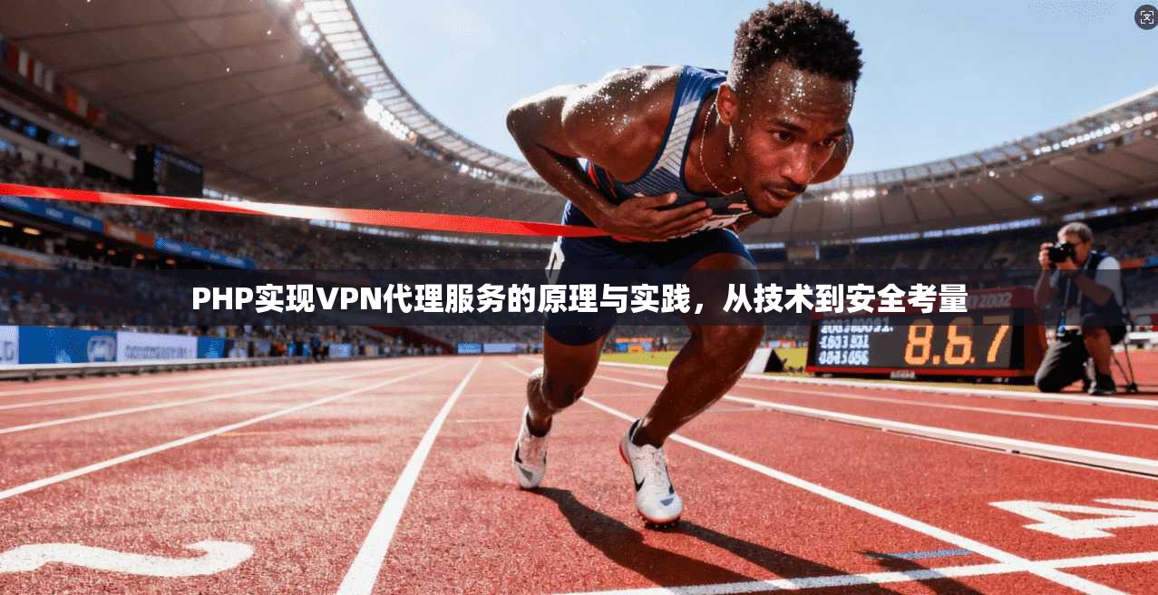 PHP实现VPN代理服务的原理与实践，从技术到安全考量