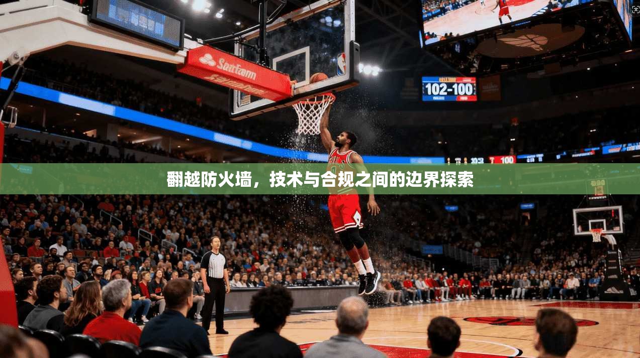 翻越防火墙，技术与合规之间的边界探索